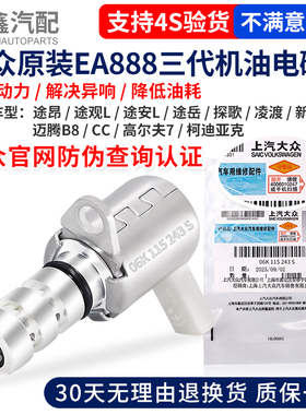 大众途观L途昂探歌凌渡迈腾B8帕萨特柯迪亚克机油压力调节电磁阀