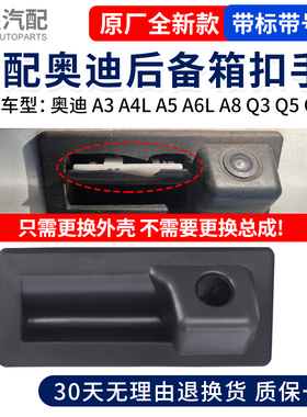 适配奥迪A3A4LA5A6LA8Q3Q5Q7途观行李箱摄像头后备箱尾门扣手开关