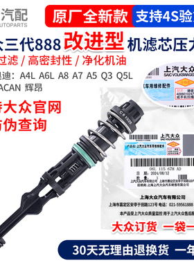 适配奥迪A4LA6LA8A7A5Q3Q5Q7卡宴辉昂机油格机油滤芯止回阀压力阀