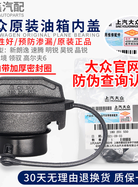 大众新朗逸速腾明锐昊锐晶锐昕锐朗境领驭高尔夫6 油箱盖加油锁盖