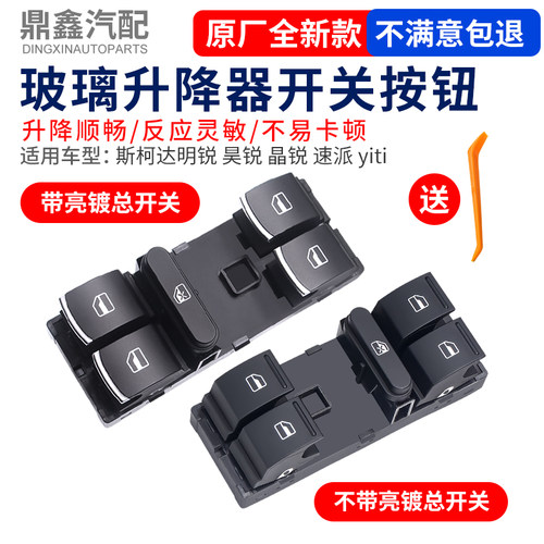适配于斯柯达明锐昊锐晶锐速派yiti玻璃升降器总开关车窗按键总成
