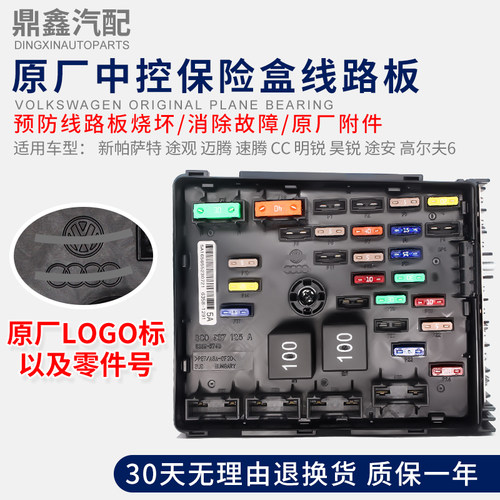 途观速派中央保险丝盒质保一年