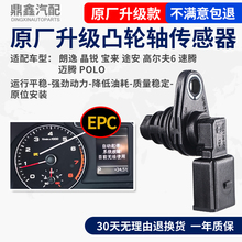 大众朗逸晶锐宝来途安高尔夫6速腾POLO凸轮轴位置脉冲相位传感器