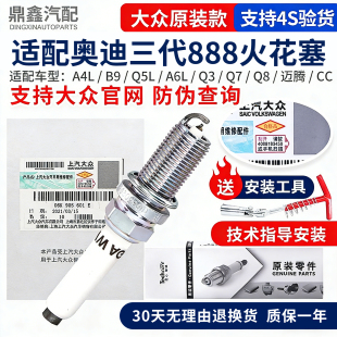A6L CC三代888火花塞原装 迈腾 Q5L 适配奥迪A4L