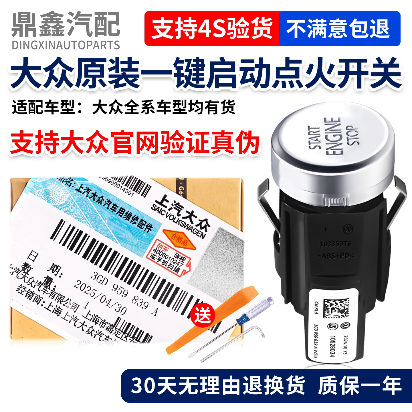 原装正品一键启动开关质保一年