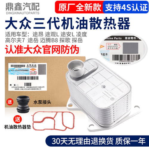 适配途昂途观L 途安L迈腾B8凌度高尔夫7途岳探歌发动机机油散热器