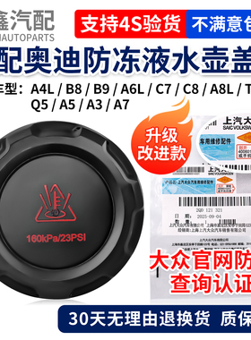 适配奥迪A4LB8B9A6LC7C8A8L卡宴TTQ3Q5A5A3A7防冻液壶盖水壶盖子