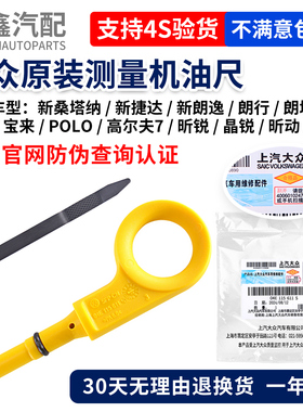 大众桑塔纳朗逸捷达速腾宝来朗行朗境POLO高尔7明锐发动机机油尺