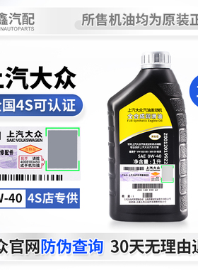 上汽大众原装新帕萨特CC迈腾途观全合成黑钻级别发动机机油润滑油