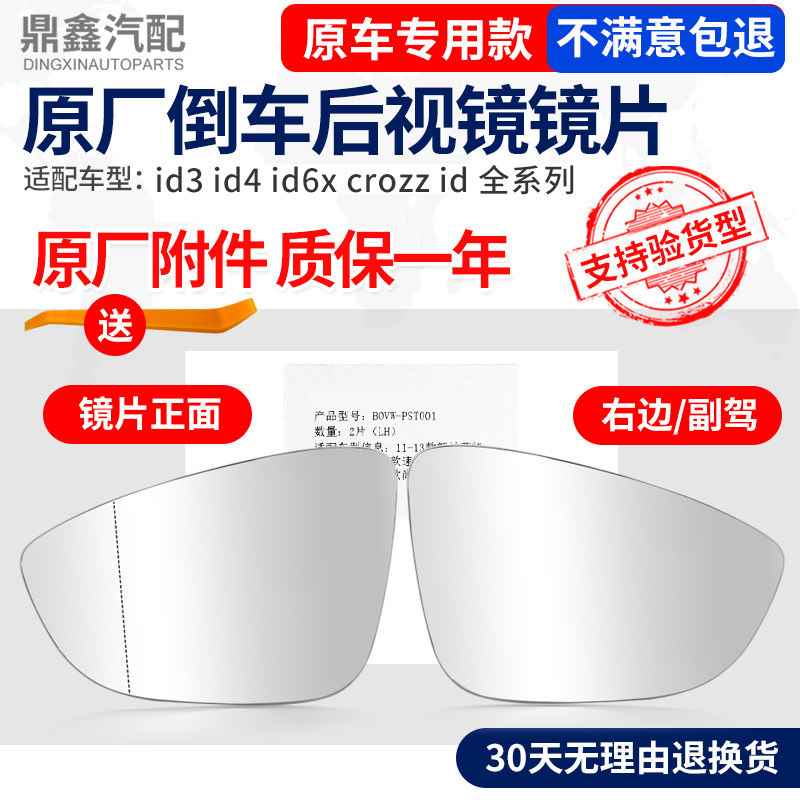 适配大众ID.3 ID.4X ID.6X crozz倒车镜片后视镜片反光镜片