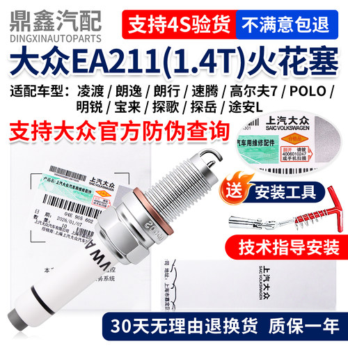 大众凌渡朗逸行速腾高尔夫7POLO明锐宝来探歌探岳途安L1.4T火花塞