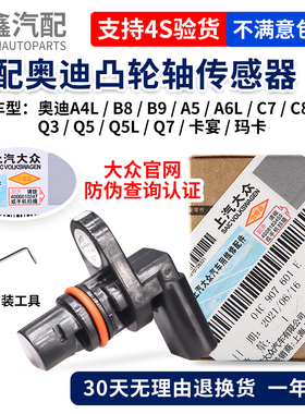 适配奥迪A4LB8B9A6LC7C8A7Q3Q7Q5L卡宴玛卡凸轮轴位置相位传感器