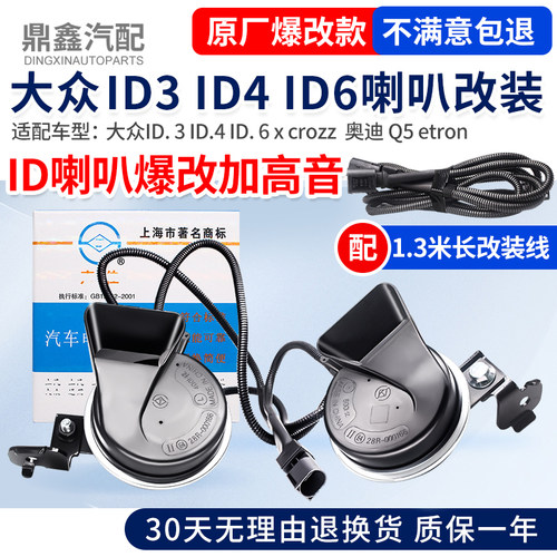 适用大众id3id4id6x crozz奥迪q5 etron加装改装高音蜗牛鸣笛喇叭
