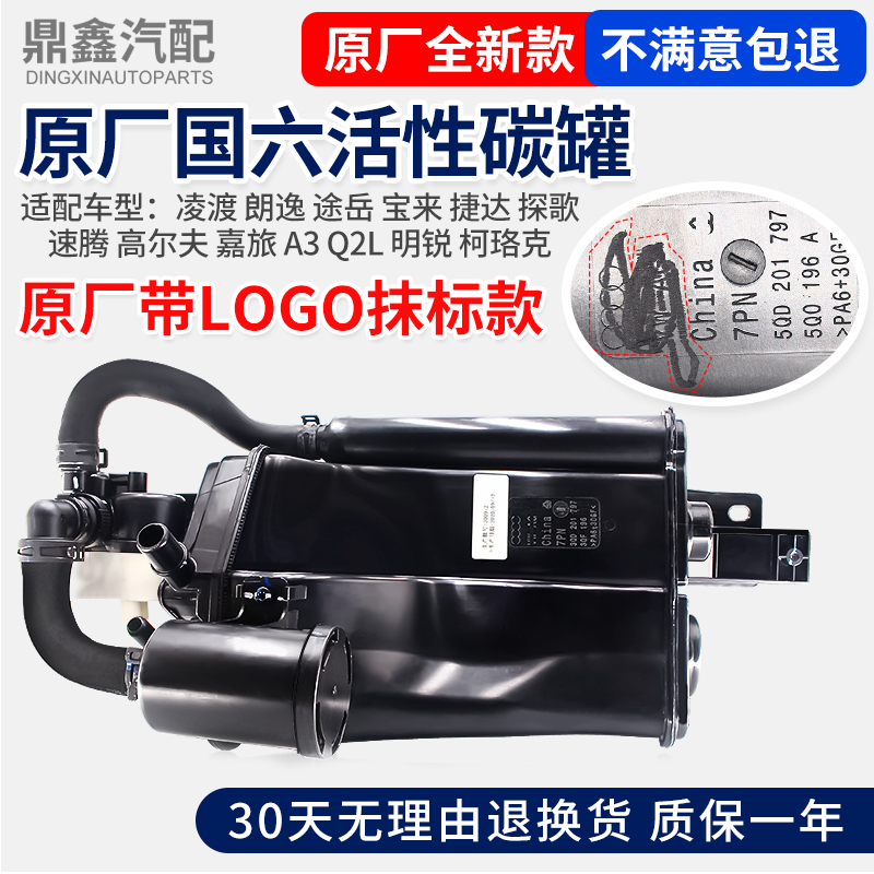 凌渡朗逸途岳宝来捷达探歌速腾高尔夫嘉旅明锐国六活性碳罐炭罐