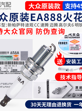大众火花塞新帕萨特途观CC速腾迈腾高尔夫6明锐昊锐1.8T2.0T原厂
