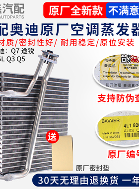 适配奥迪Q7途锐A4LB7B8B9A6LC5C6Q3Q5A5A8空调蒸发箱蒸发器原厂