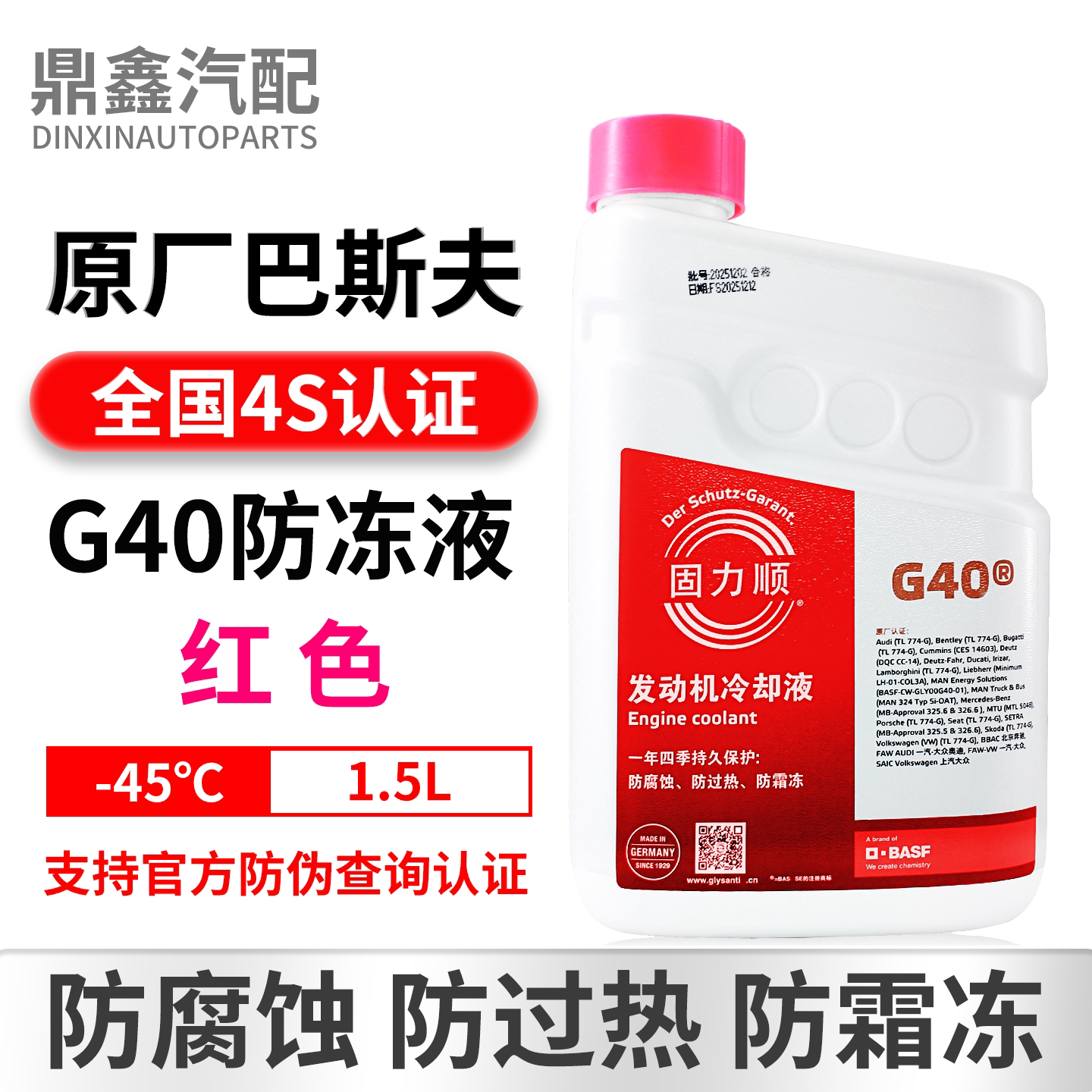 巴斯夫固力顺G40-45℃防冻液冷却液适配大众奥迪奔驰保时捷宾利