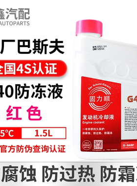巴斯夫G40冷却液防冻液