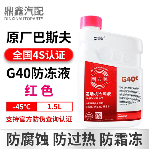 巴斯夫G40冷却液防冻液