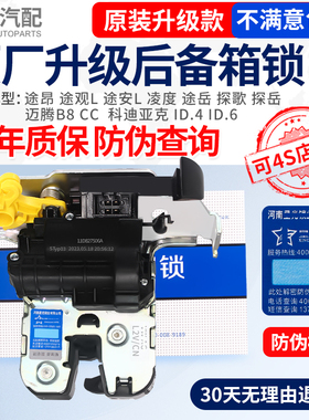 适配 大众途昂CC途安L凌度探歌探岳ID.4ID.6行李后备箱锁尾门锁块