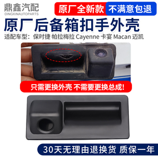 适配保时捷帕拉梅拉Cayenne卡宴Macan后备箱行李箱尾门扣手开关