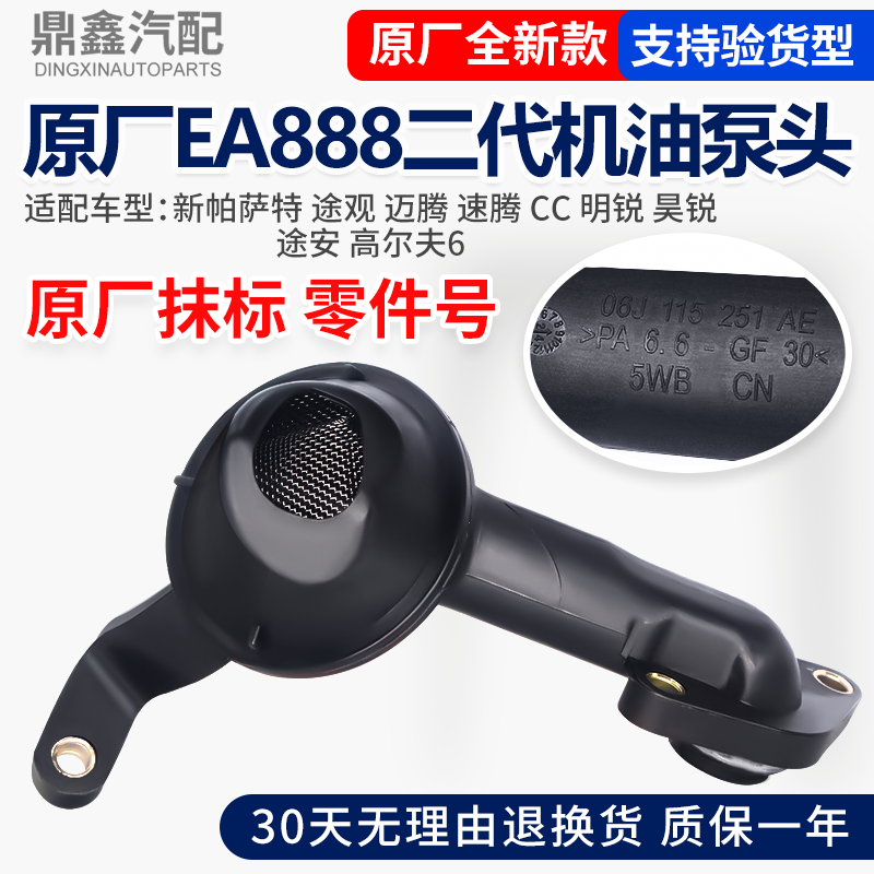 适配大众新帕萨特途观迈腾速腾CC明锐途安高尔夫6EA888机油泵头
