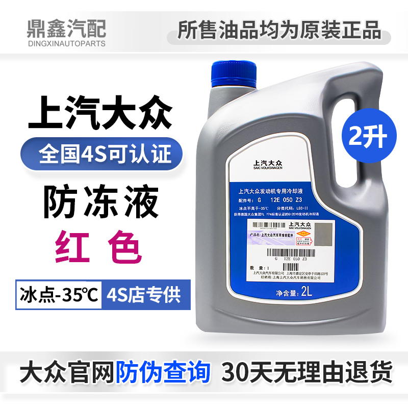 大众备品帕萨特途观迈腾防冻液
