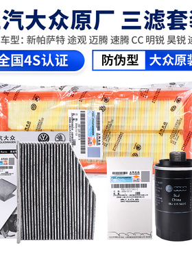 大众新帕萨特途观迈腾速腾CC明锐高尔夫机油空调空气三滤芯套装