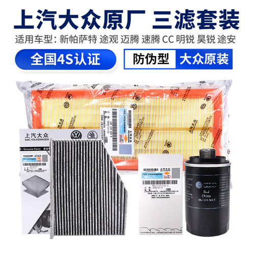 大众新帕萨特途观迈腾滤芯套装