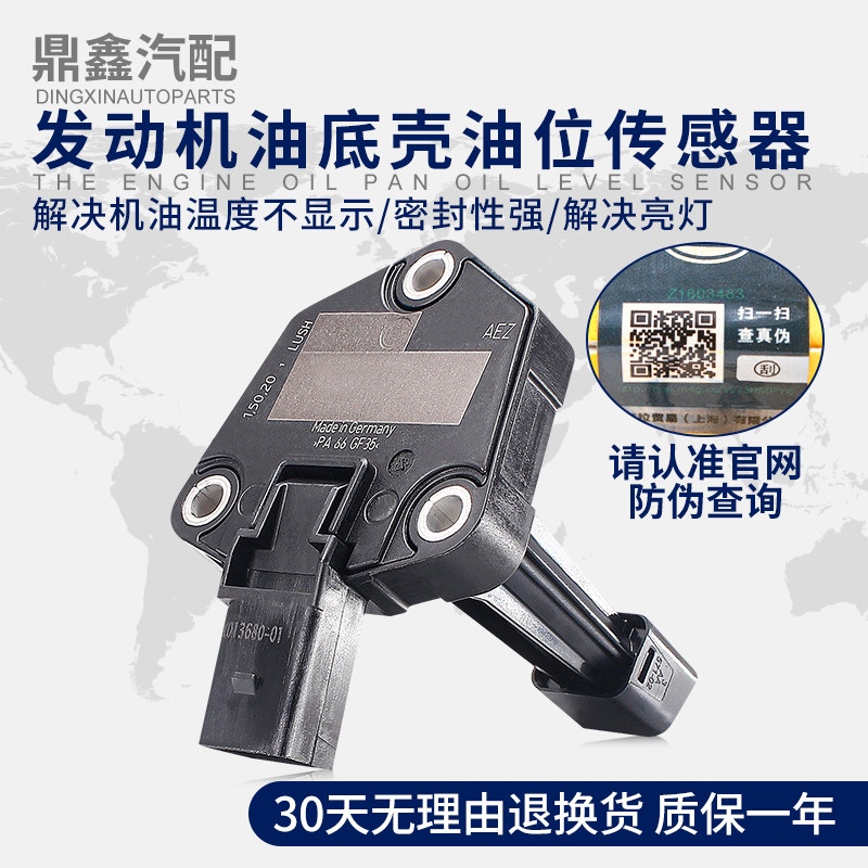 适配新帕萨特途观速腾昊锐CC迈腾明锐Q3Q5发动机油油位温度传感器