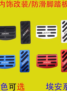 适用广汽埃安S AION S SPlus LX Y V GE3刹车油门脚踏板内饰改装