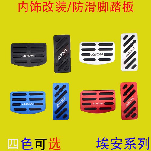 广汽埃安汽车油门踏板防滑专用件