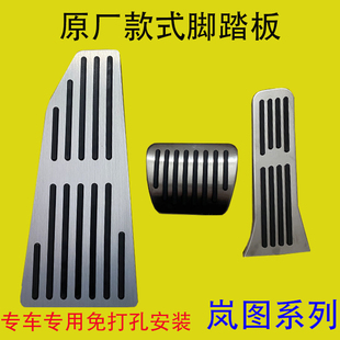 刹车油门脚踏板防滑内饰改装 适用于岚图 知音 梦想家 件专用 FREE