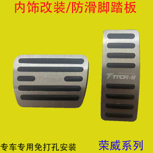 RX5 MAX 适用于荣威 刹车油门脚踏板内饰防滑改装 eMAX Ei5