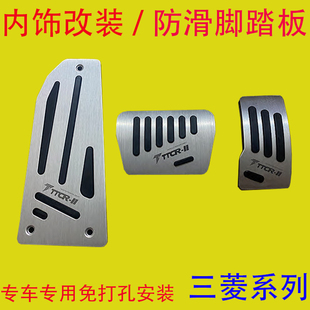 适用于三菱风迪思蓝瑟戈蓝君阁帕杰罗劲畅油门刹车脚踏板防滑改装