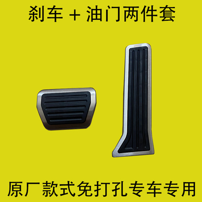 奇瑞风云专用免打孔油门脚踏板