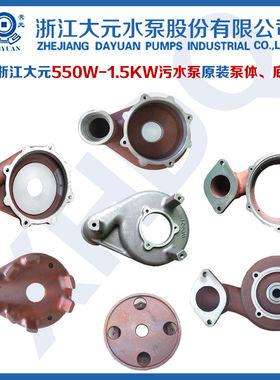 浙江大元新沪水泵配件WQ污水泵550750W1.1-1.5KW原装底座泵体叶轮