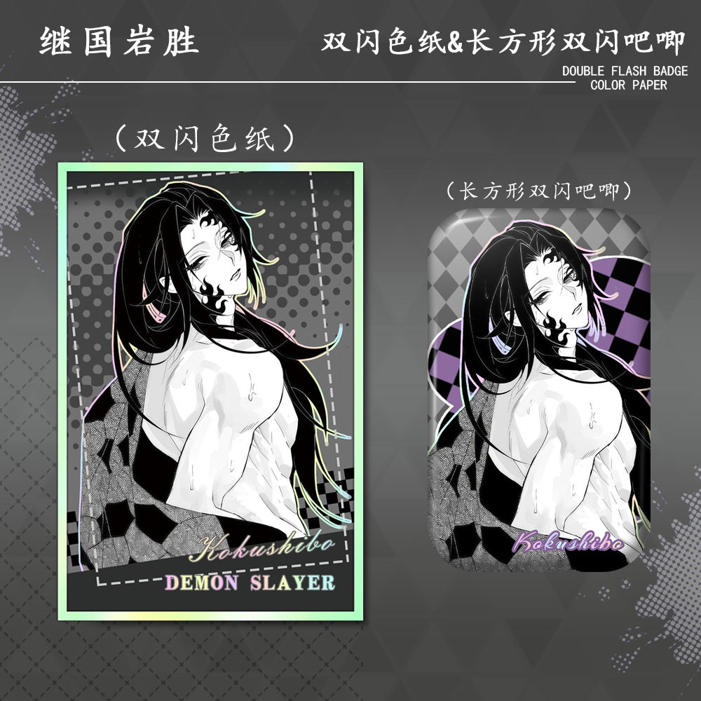 鬼灭之刃周边继国岩胜双闪吧唧方形徽章谷美色纸卡片学生生日礼物,模玩/动漫/周边/娃圈三坑/桌游,动漫徽章/立牌,淘宝优惠券,粉丝福利购,淘宝优惠卷