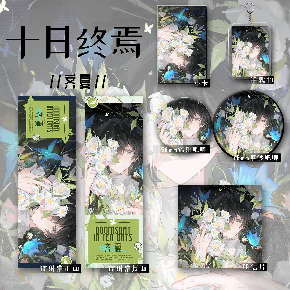 十日终焉周边齐夏吧唧徽章谷美陈俊男卡片钥匙扣挂饰组合套装礼物