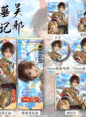 盗墓笔记周边张起灵吧唧吴邪谷美黑瞎子挂件解雨臣卡片王胖子黎簇