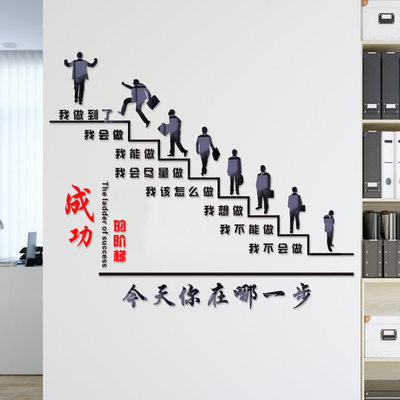 成功的阶梯公司办公室楼梯企业励志商务团队亚克力墙贴标语3d立体