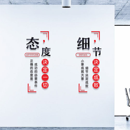 态度决定一切公司企业文化墙面柱子激励标语3d亚克力励志墙贴画
