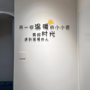 开一间温暖的小店饭店3d立体墙贴创意网红店铺蛋糕奶茶店墙面装饰