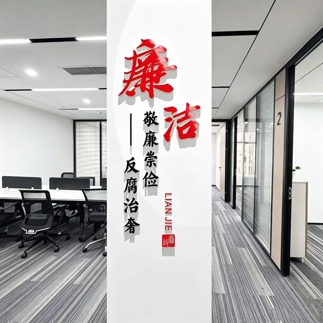 廉洁文化墙贴党风建设清廉清风政府机关单位墙面柱子装饰亚克力贴