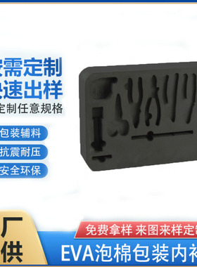 黑白色EVA泡棉定制内衬内托异形加工雕刻冲型分切高密度eva泡沫板