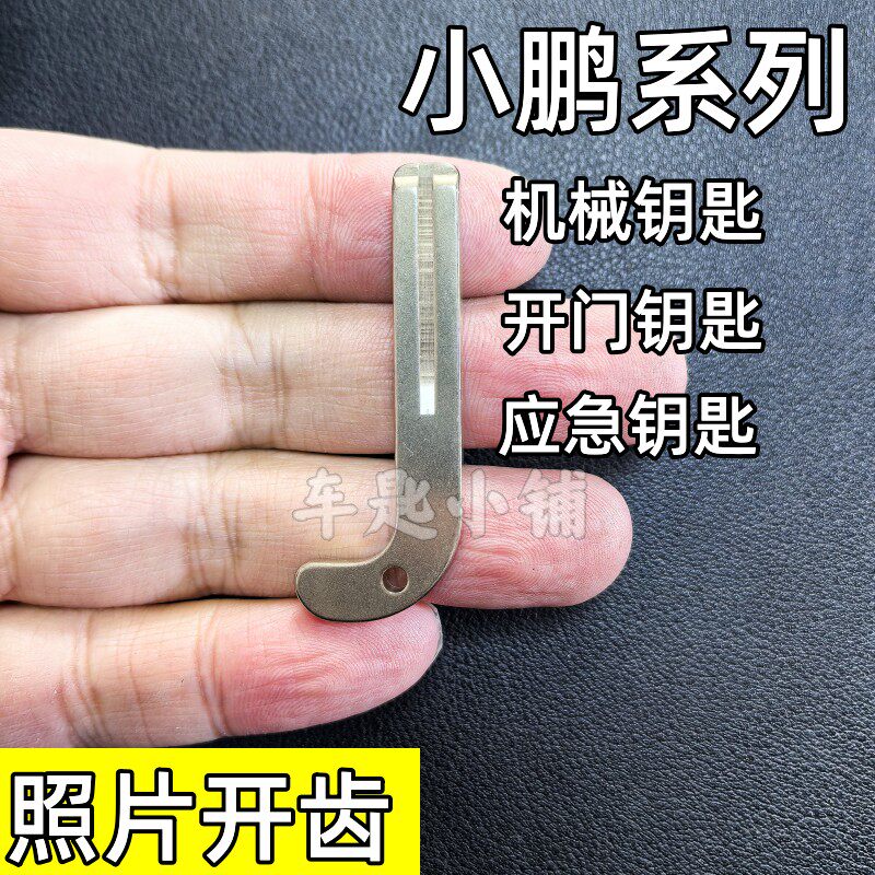 适用于小鹏系列机械钥匙应急开门钥匙照片开齿