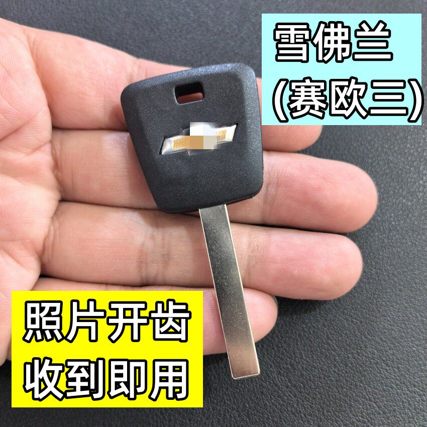 雪佛兰赛欧3钥匙照片开齿