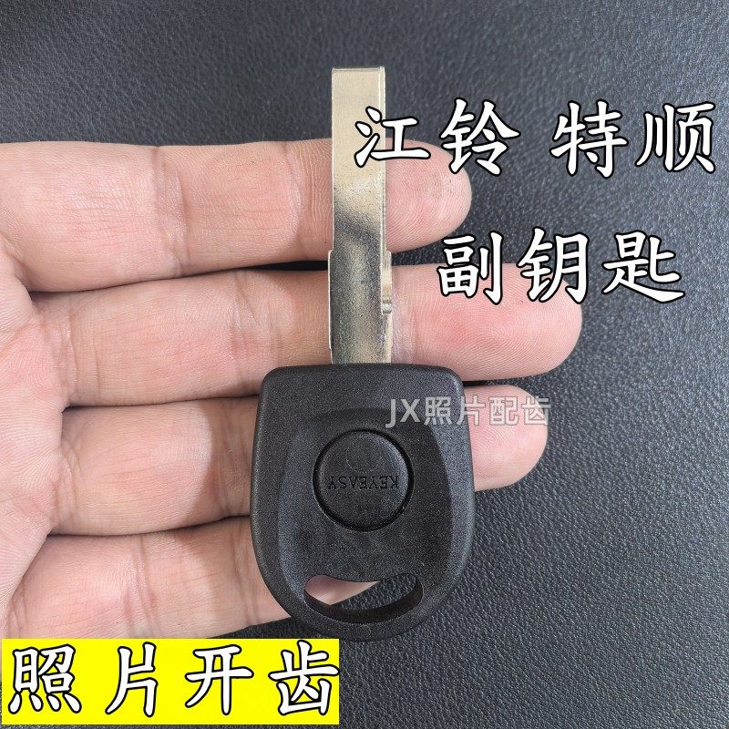 江铃特顺钥匙胚江铃特顺副钥匙照片开齿特顺配钥匙照片配钥匙