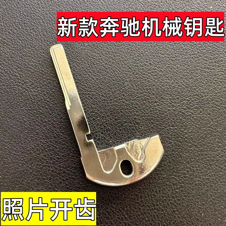 适用于新款奔驰S机械钥匙