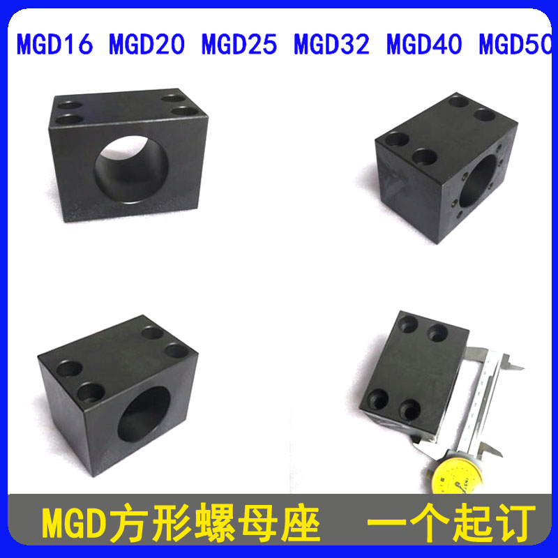 25直径丝杆用MGD25螺母座现货